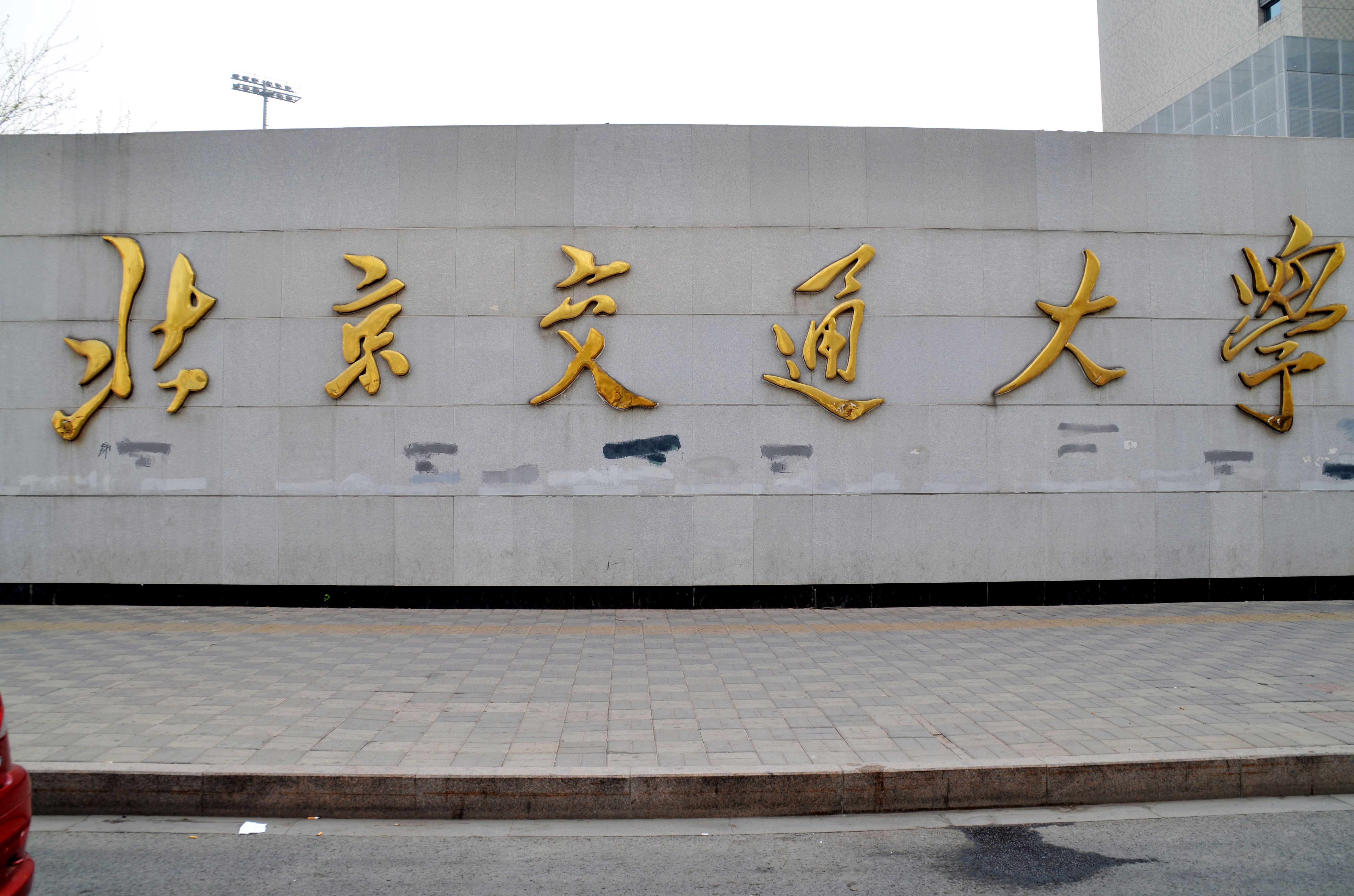 北京交通大学学生宿舍智能电表维保服务项目