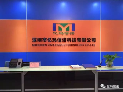 深圳市亿玛信诺智能水电表公司