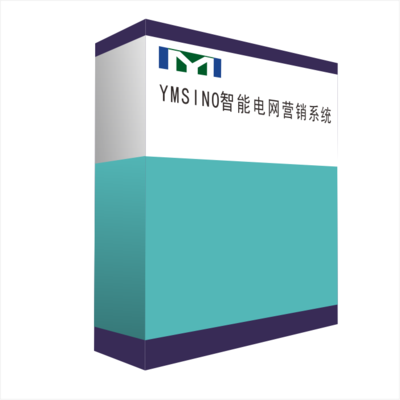 YMSINO智能电网营销系统